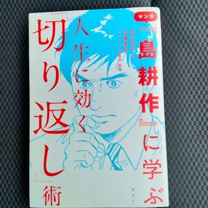 マンガ『島耕作』に学ぶ人生に効く「切り返し」術 森山晋平／著　弘兼憲史／監修　モーニング編集部／監修