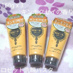 数量限定■3個で■ロゼット 洗顔パスタ キンモクセイ 本体 150ｇ 洗顔料 フェイス 泡立ち皮脂汚れ角質保湿うるおいプチプラ