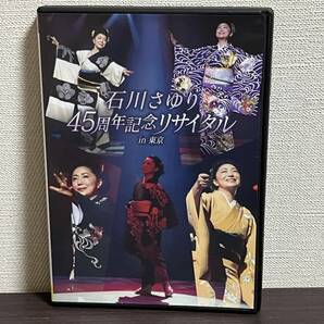 『石川さゆり 45周年記念リサイタル in 東京 /DVD』津軽海峡・冬景色,天城越え,能登半島,風の盆恋歌/演歌/セル/正規品 即決:送料無料 の画像1