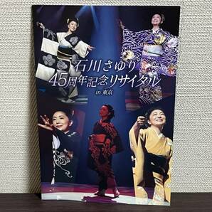 『石川さゆり 45周年記念リサイタル in 東京 /DVD』津軽海峡・冬景色,天城越え,能登半島,風の盆恋歌/演歌/セル/正規品 即決:送料無料 の画像6