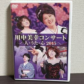 『川中美幸 / コンサート2015「人・うた・心」/DVD』二輪草,ふたり酒,あなたひとすじ,遣らずの雨/演歌/セル/正規品 即決:送料無料 