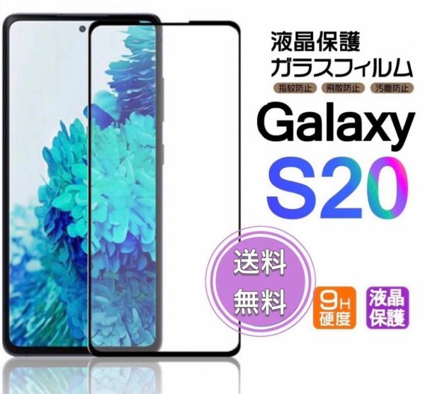 Galaxy S20 ガラスフィルム 即購入OK 3Ｄ曲面全面保護 S20 末端接着のみ 破損保障あり ギャラクシーエス20 