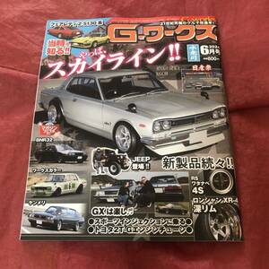 新品G-ワークス ６月号やっぱりスカイライン