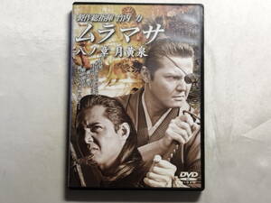 【中古品】 ムラマサ 八の章 月黄泉(つきよみ) 邦画 レンタル落ち DVD