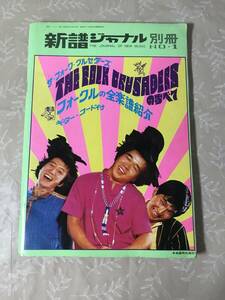 H　新譜ジャーナル　別冊　NO.1　ザ・フォーク・クルセダーズ　フォークルの全楽譜紹介　ギター・コード付　自由国民社　昭和44年6月15日