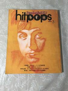 H　ヒットポップス　1969年　3月　ドアーズ　メリー・ホプキン　サンディー・ショー　ビッキー
