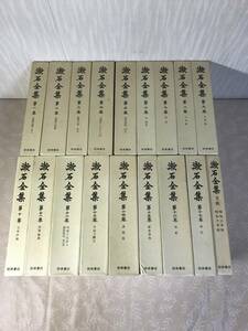 H　送料無料　漱石全集　1～17巻・月報巻　18冊セット　夏目漱石　岩波書店