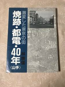 H　焼跡・都電・40年　激変した東京の街　山手　林順信　大正出版