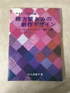 Ｈ　やさしいかぎ針編　細方眼あみの創作デザイン　セーター・ジャケット・帽子　30種　大久保蓉子　婦人之友社