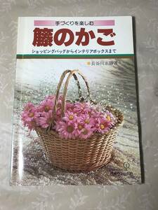 H　手づくりを楽しむ　籐のかご　ショッピングバッグからインテリアボックスまで　長谷川正勝　日本ヴォーグ社　ラタン　手芸　小物
