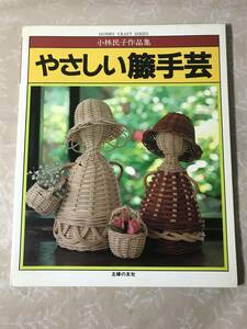 H　やさしい籐手芸　小林民子作品集　主婦の友社　ラタン　小物　トレイ　かご