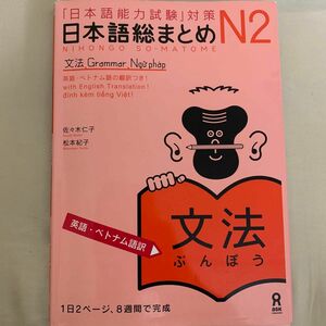 日本語能力試験対策 日本語総まとめ N2 文法 Nigongo So Matome