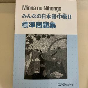 みんなの日本語中級II 標準問題集