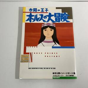 413 太陽の王子 ホルスの大冒険 徳間書店 ロマンアルバム・エクセレント60 フィルムストーリー ホルス資料館 昭和59年発行 当時物 古い雑誌の画像1