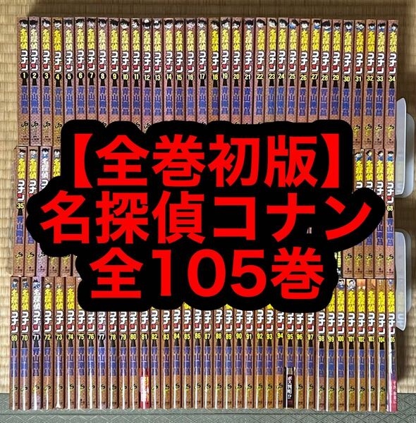 【21.22日限定セール】【全巻初版】名探偵コナン 全105巻