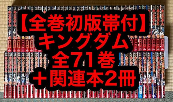 【10.11日限定セール！】【全巻初版帯付】キングダム 全71巻+関連本2冊