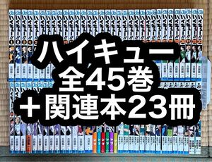 【27.28日限定セール】ハイキュー 全45巻＋関連本23冊