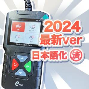 ★特価★ 2024年最新日本語版導入 OBD2診断機 EDIAG YA-201 12Vの外車、国産普通車、軽自動車に対応 の画像1