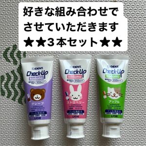 値下げ不可★ Check-Up kodomo★3本セット★950ppmF