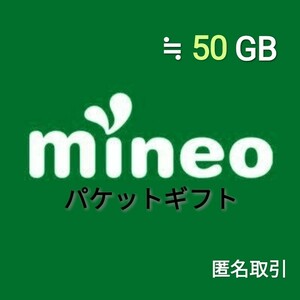 【匿名取引】mineo パケットギフト 約50GB　②
