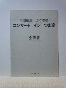 吉田拓郎/かぐや姫「コンサート・イン・つま恋」企画書/ユイ音楽工房/昭和50年