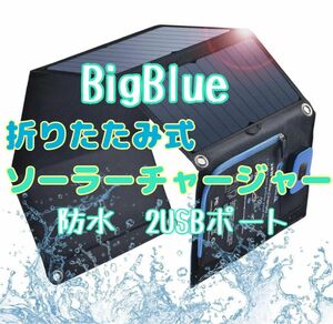 BigBlue 28W 折りたたみ式ソーラーチャージャー 電流計 充電器 2USBポート(5V/4.0A) 防水 カラビナ付き