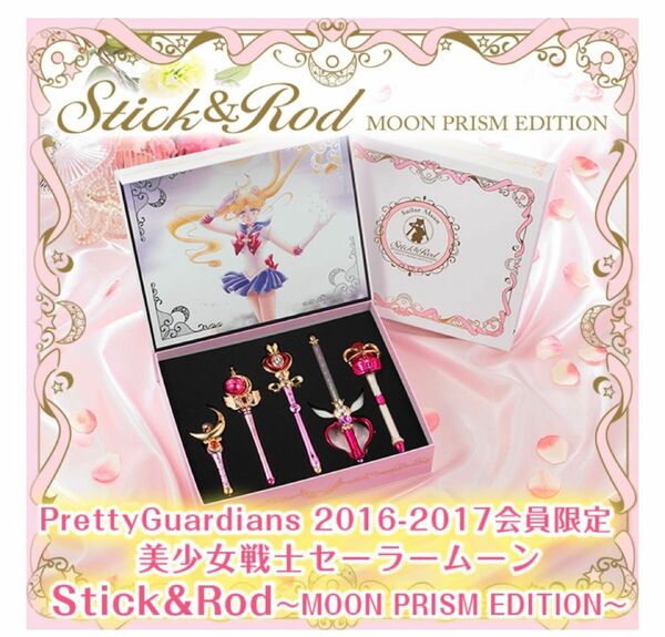 セーラームーン Stick&Rod 〜Moon Prism Edition〜 会員限定