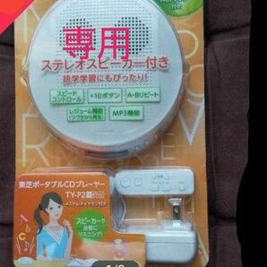  ◆ 語学学習に最適 ◆ 2021年製品 東芝ポータブルCDプレーヤーTY-P2