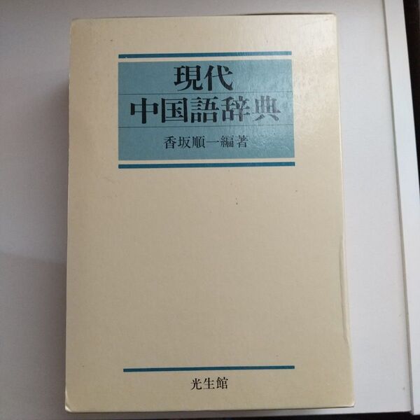 現代中国語辞典 光生館