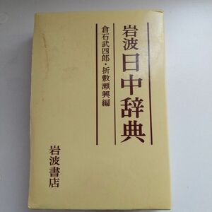 日中辞典 岩波書店