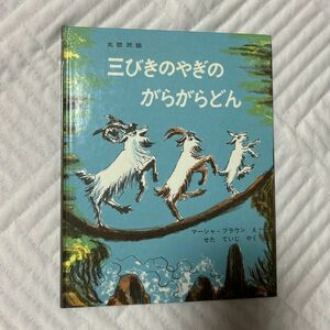 三びきのやぎのがらがらどん