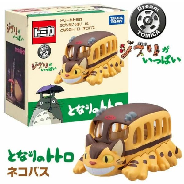 トミカ ドリームトミカ ジブリがいっぱい 01 となりのトトロ ネコバス