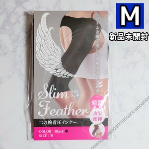 Mサイズ スリムフェザー 二の腕着圧インナー ダイエット サポーター Slim Feather