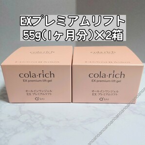 コラリッチ EXプレミアムリフト オールインワンジェル 2箱 シワ Q'sai colarich EX premium lift gel 2個の画像1