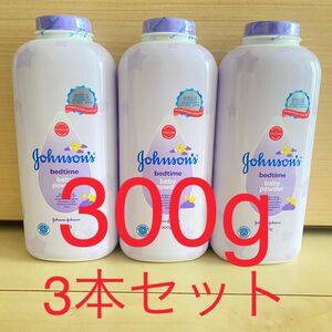 ジョンソン　ベビーパウダー　300g 3本セット