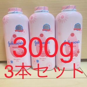 ジョンソン　ベビーパウダー　ブラッサム　お花の香り　300g 3本セット