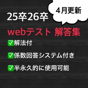 webテスト解答集 25卒 26卒 解法付