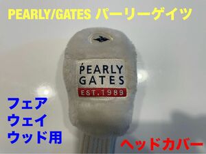 PEARLY GATES/パーリーゲイツ　フェアウェイウッド用カバー