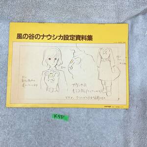 ●K581■風の谷のナウシカ設定資料集■アニメージュ付録■1984年 7月号第２ふろく■長期保存品■古本