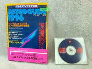 ●K614■Windows CD-ROM■マルチメディア天文年鑑 ASTRO GUIDE1996■ASCII■長期保存品■現状品■中古