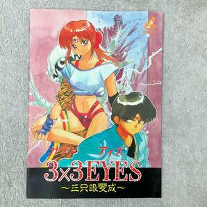 ●K618■PC9801 5-2HD■3×3EYES サザンアイズ■NIHON CREATE■長期保存品■現状品■中古の画像6