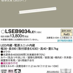 Panasonic LED ベーシックラインライト 天井壁直付型 温白色 LSEB9034LE1 1台入り 未使用品 HBCの画像1