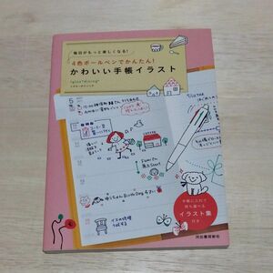 ４色ボールペンでかんたん！かわいい手帳イラスト　毎日がもっと楽しくなる！ （毎日がもっと楽しくなる！） 