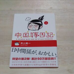 中国嫁日記　２ 井上純一／著