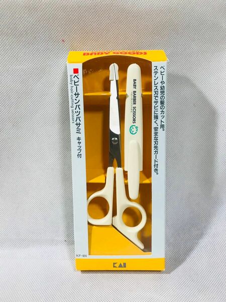 散髪バサミ　(刃先ガード) (キャップ付)全長15cm/BARBER SCISSORS/貝印