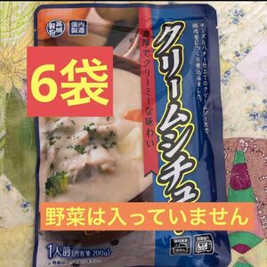 レトルト食品　クリームシチュー　200g×6袋