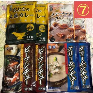 レトルト食品　詰め合わせ7 レトルトカレー・シチュー　計8袋