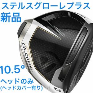 (新品・未使用)テーラーメイド　ステルスグローレプラスドライバー　10.5 ヘッドのみ 