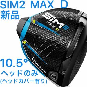 (新品・未使用) SIM2 MAX Ｄドライバー　10.5 ヘッドのみ