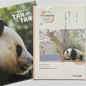★ 「タンタンの2021年」神戸新聞縮刷版／王子動物園 ジャイアントパンダ クリアファイル